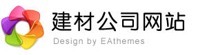 建材公司网站模板